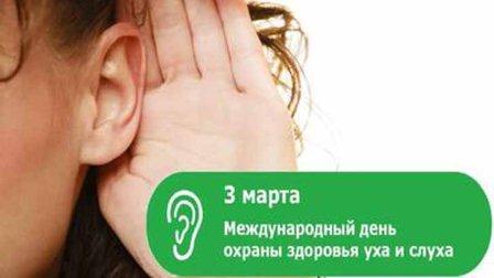Акция Департамента здравоохранения Москвы, приуроченная к Международному дню охраны здоровья уха и слуха