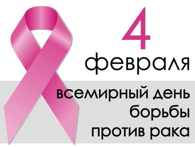 Акция Департамента здравоохранения Москвы, приуроченная к Всемирному Дню борьбы против рака