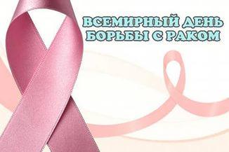 Всемирный день борьбы против рака в ГКБ 81