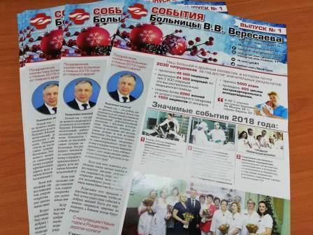 Первый выпуск газеты События больницы Вересаева