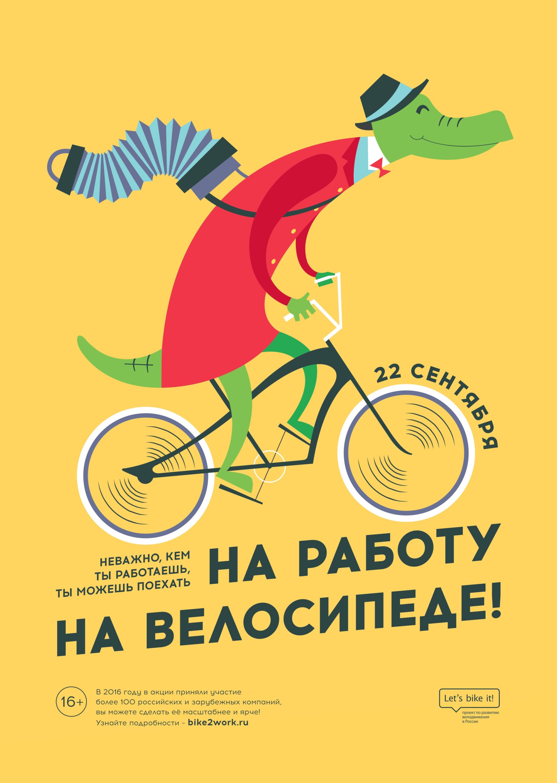 Ежегодная акции «На работу на велосипеде»