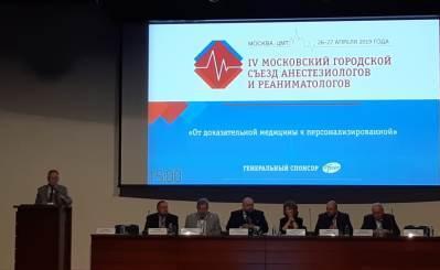 Врачи и медсестры больницы Вересаева приняли участие в IV Московском городском съезде анестезиологов и реаниматологов