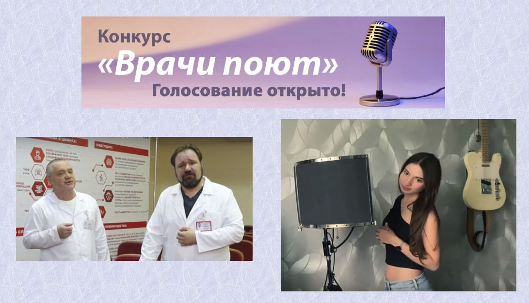 Поддержим участников больницы Вересаева в конкурсе «Врачи поют»!