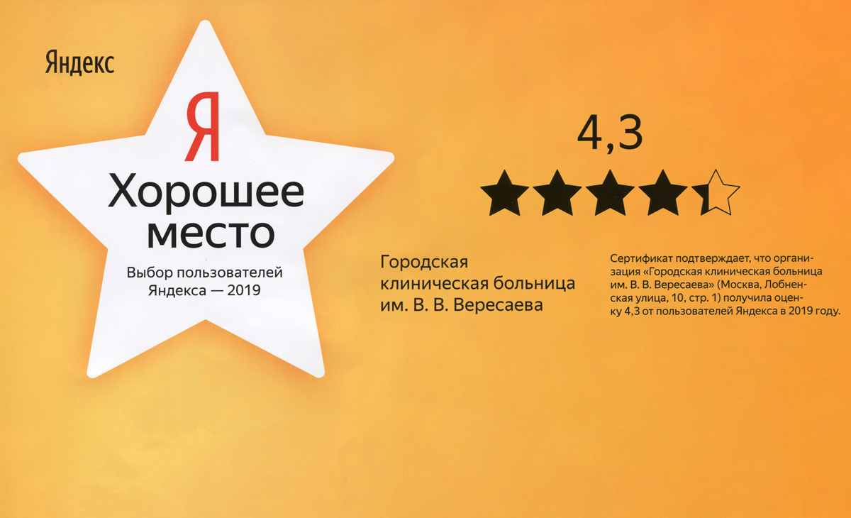 Больница Вересаева вошла в число лучших медучреждений Москвы по версии пользователей «Яндекса»