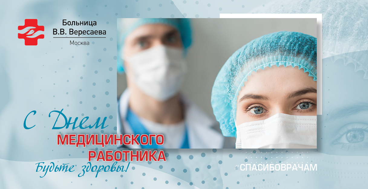 Главный врач больницы Вересаева Игорь Парфенов поздравил коллег с Днем медицинского работника