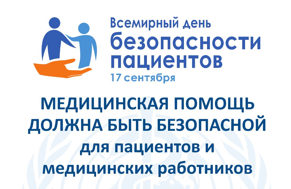 В России готовятся отметить Всемирный день безопасности пациентов