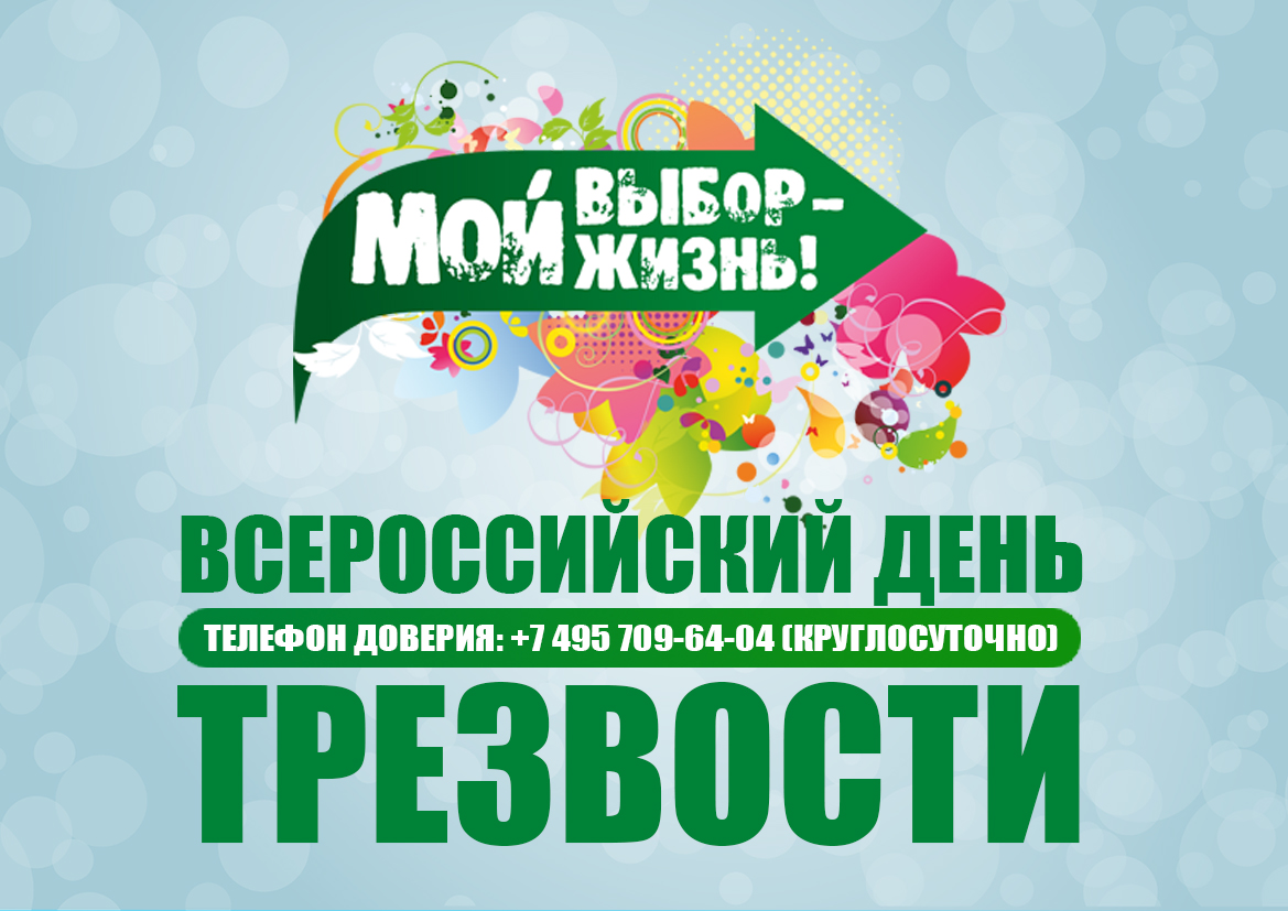 Всероссийский день трезвости отметят онлайн