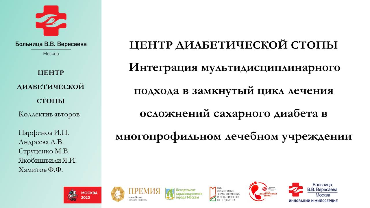Работа команды врачей больницы Вересаева участвует в конкурсе на Премию города Москвы в области медицины