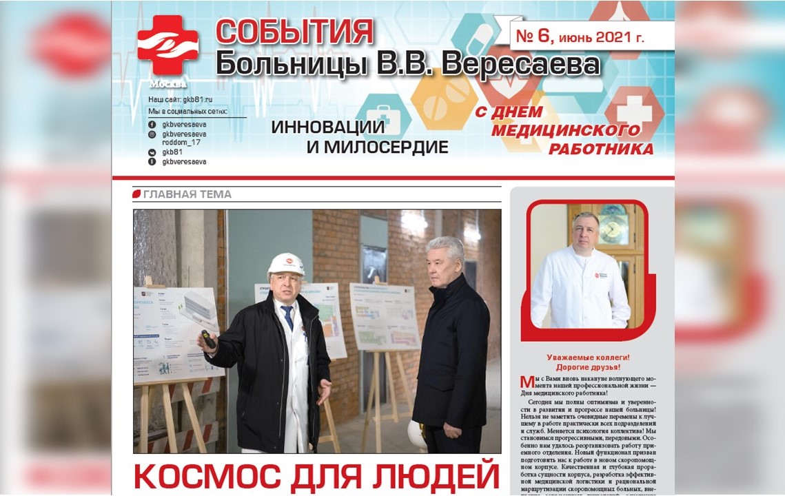 Вышел шестой выпуск газеты больницы Вересаева