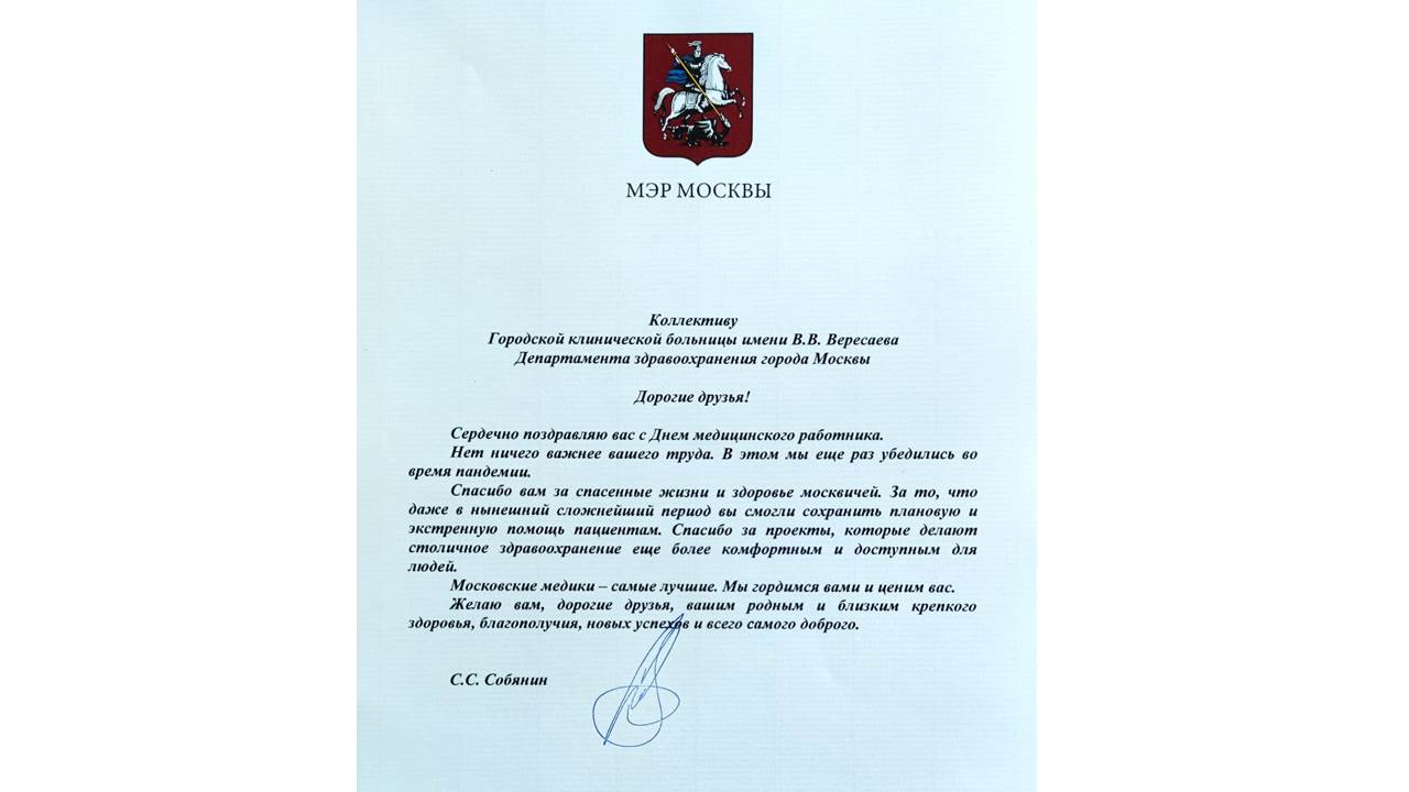 Мэр Москвы поздравил коллектив больницы Вересаева с Днем медицинского работника
