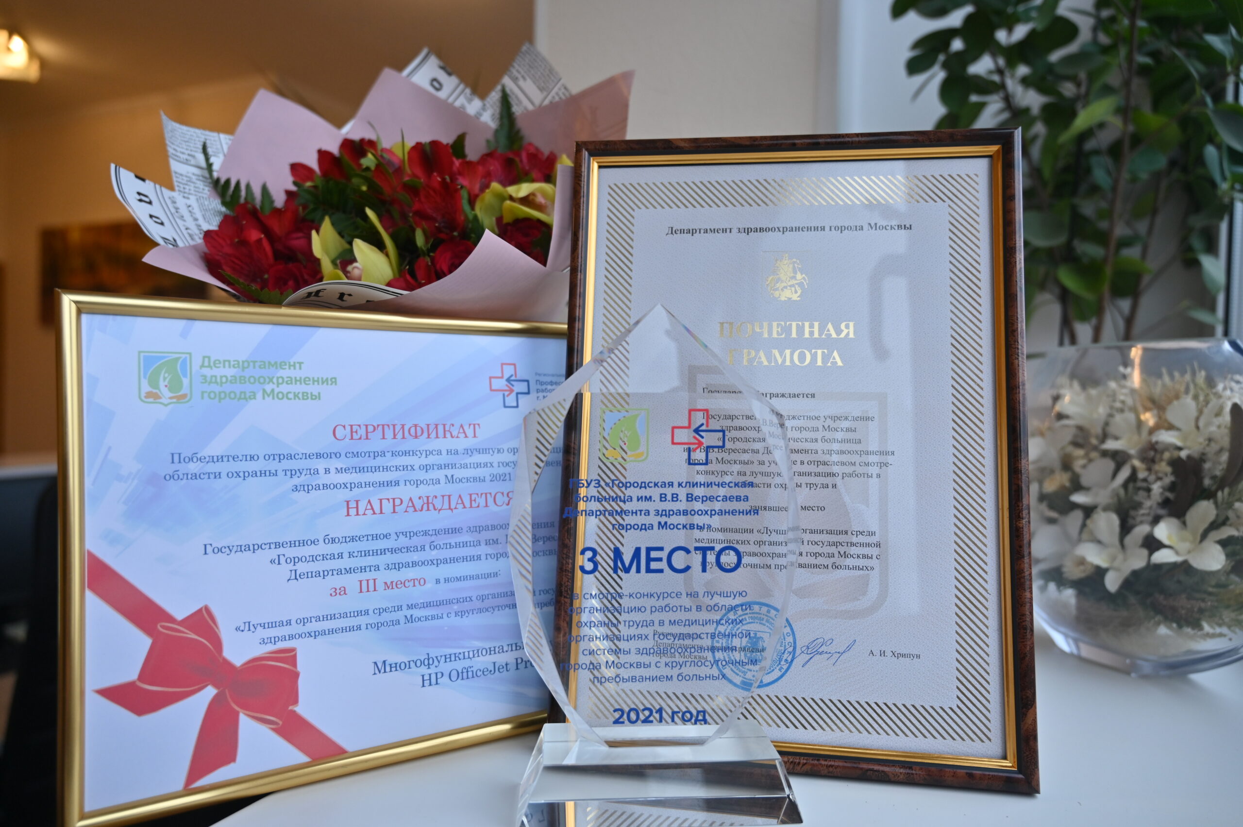 Больница Вересаева получила награду смотра-конкурса по организации охраны труда в стационарах Москвы