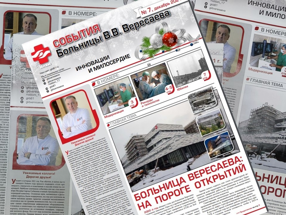Вышел седьмой выпуск газеты больницы Вересаева