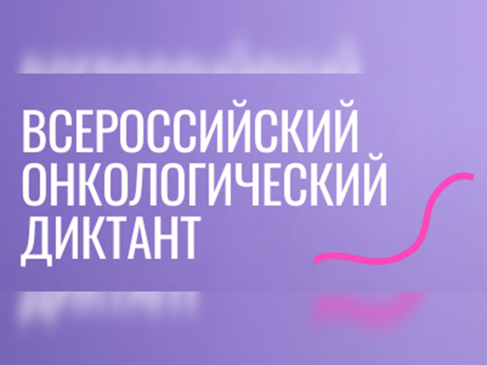Примите участие во всероссийском онкологическом диктанте онлайн