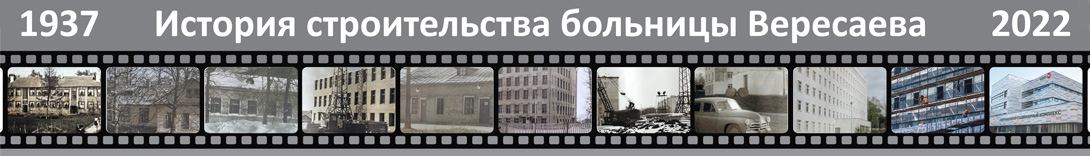 Спецпроект: история больницы Вересаева