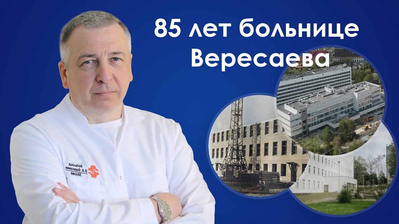 Фильм: 85 лет больнице Вересаева