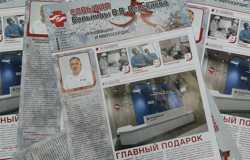 Вышел девятый выпуск газеты больницы Вересаева