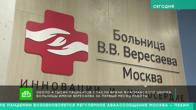 НТВ: Врачи флагманского центра ГКБ им. Вересаева за месяц работы спасли около 4 тыс. пациентов