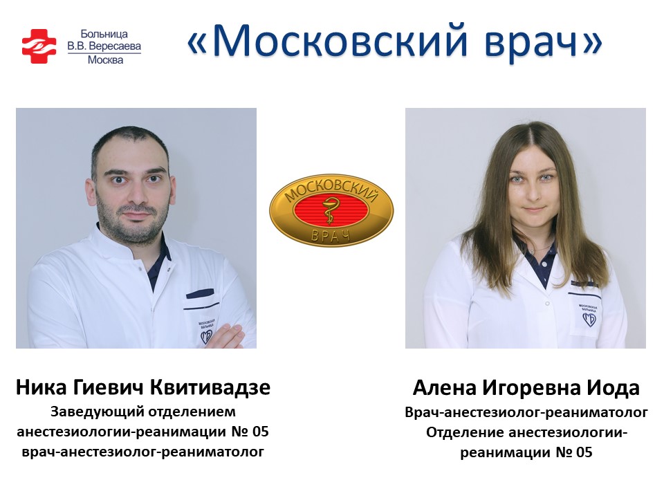 Два врача анестезиолога-реаниматолога стали обладателями статуса “Московский врач”