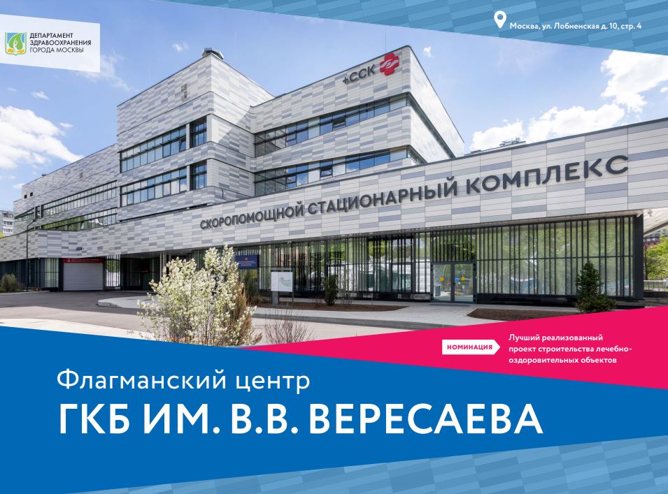 Флагманский центр ГКБ им. В.В. Вересаева поборется за звание «Лучшего реализованного проекта в области строительства»