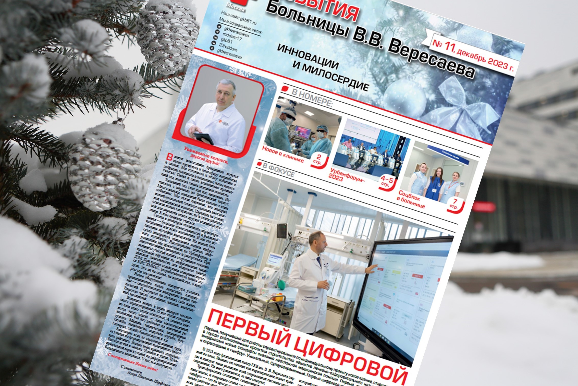 Одиннадцатый выпуск корпоративного издания «События больницы Вересаева» увидел свет