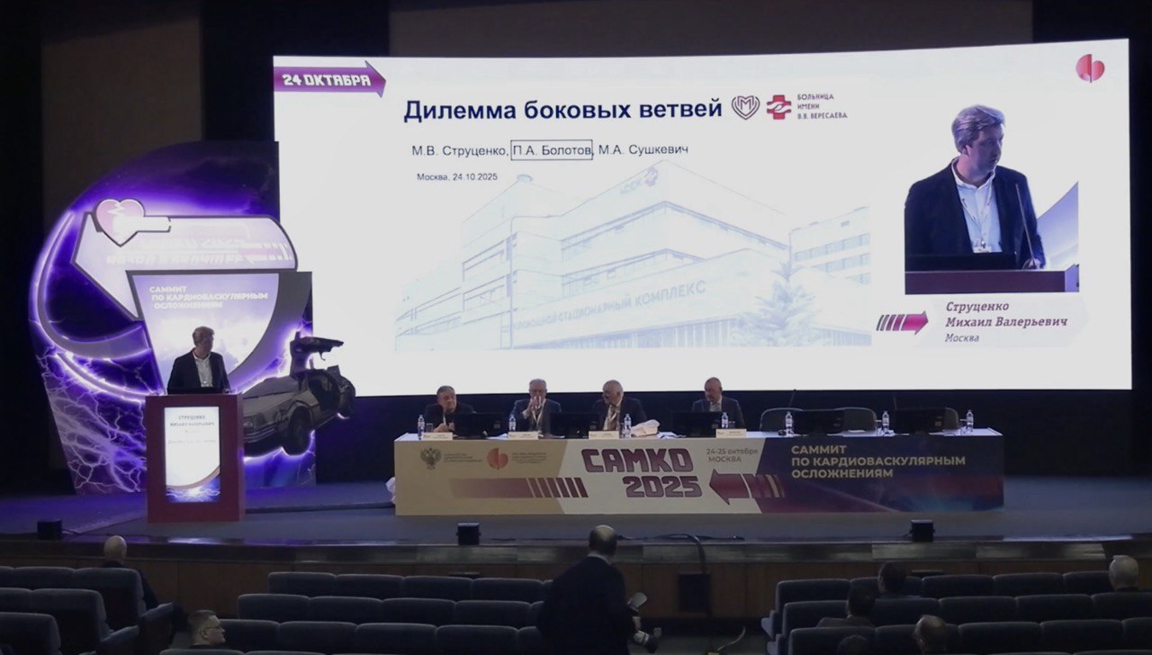 Эндоваскулярные хирурги ГКБ им. В.В.Вересаева выступили на Всероссийском саммите по кардиоваскулярным осложнениям «САМКО-2025»
