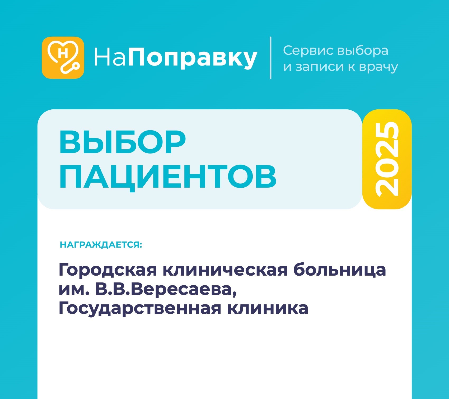 Пользователи портала «НаПоправку» назвали ГКБ им. В.В.Вересаева одной из лучших клиник страны