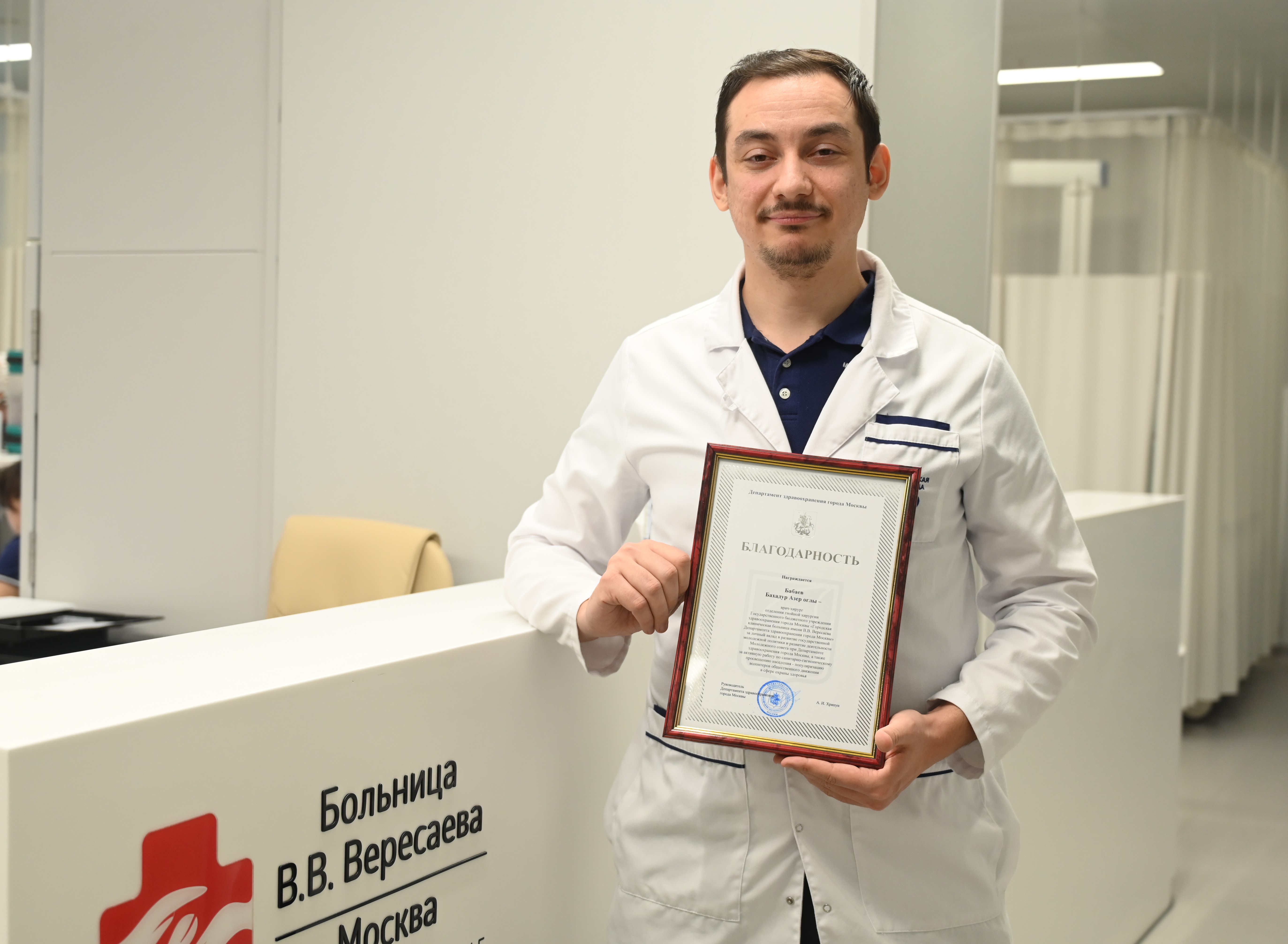 Врач-хирург Бахадур Бабаев ГКБ им.В.В.Вересаева получил благодарность Департамента здравоохранения за личный вклад в развитие молодежной политики