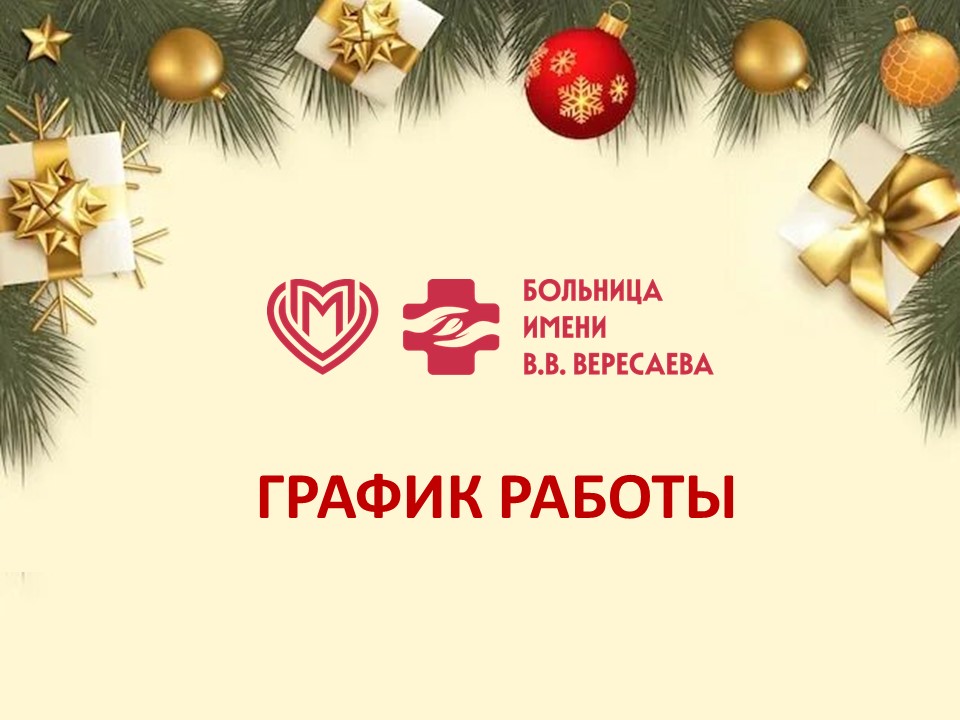 График работы подразделений больницы Вересаева в новогодние праздники 2026 года