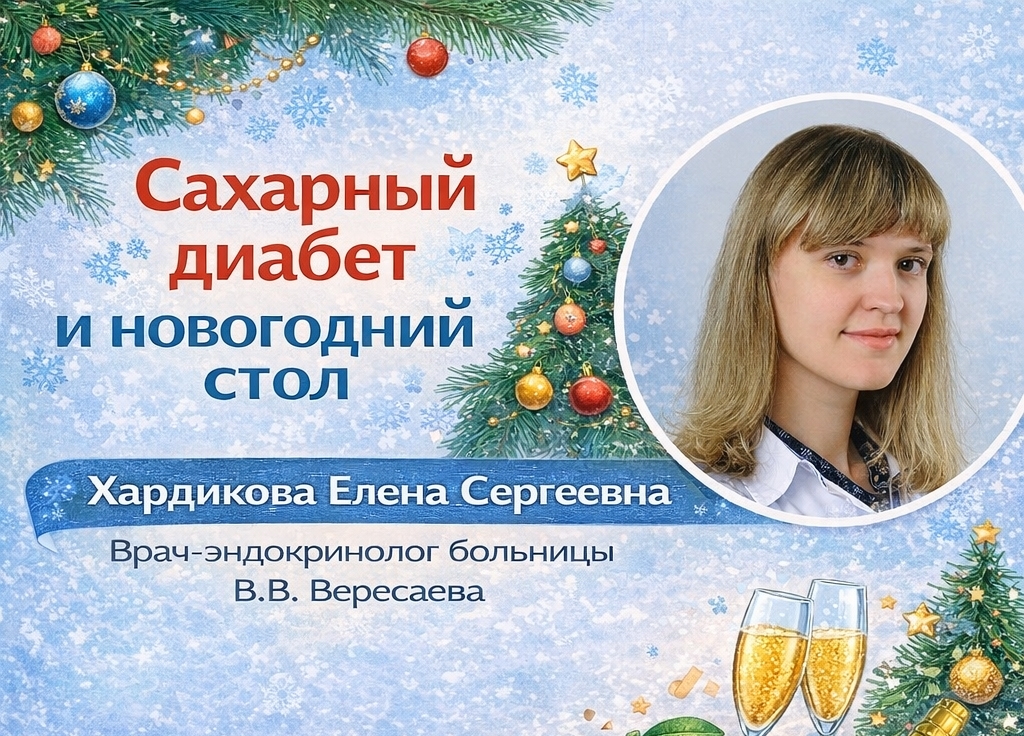 Сахарный диабет и новогодний стол