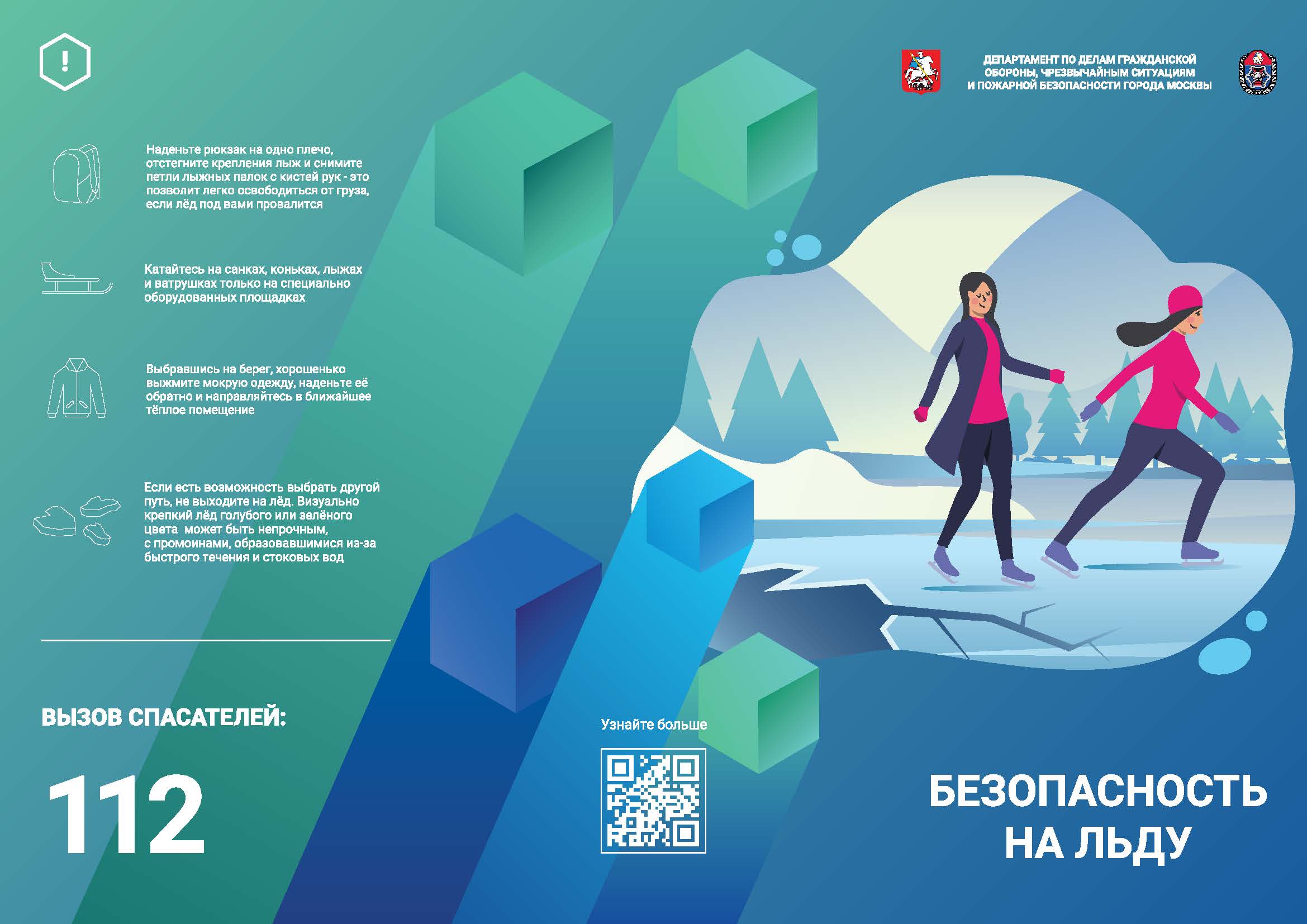 Поведение на льду, памятка