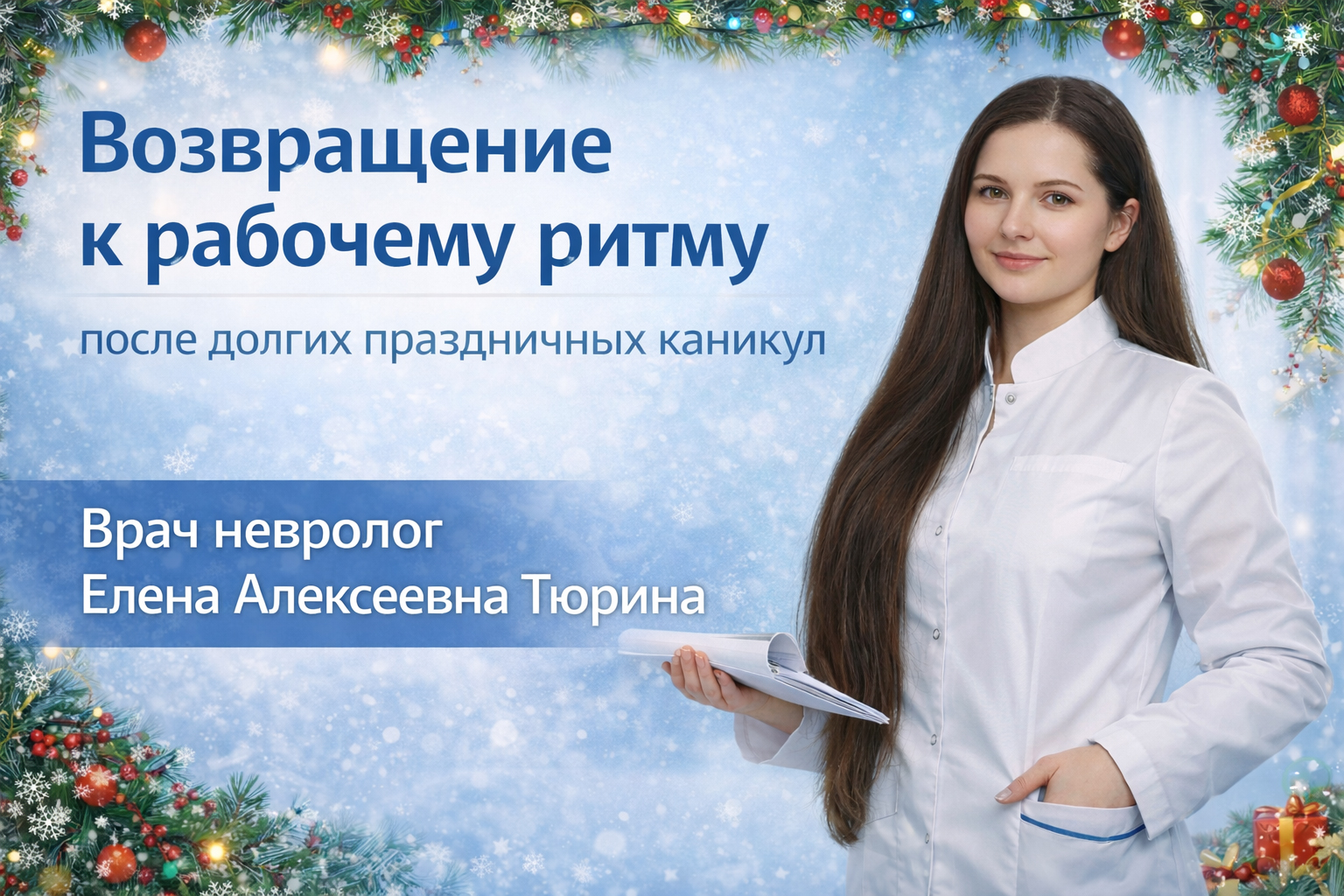 Возвращение к рабочему ритму после долгих праздничных каникул. Советы невролога