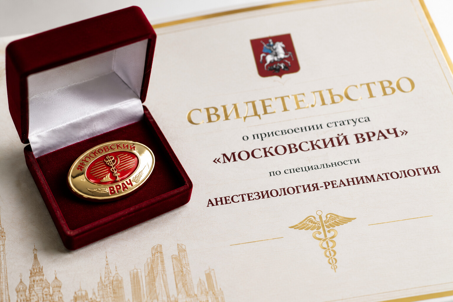 Еще три анестезиолога-реаниматолога ГКБ им. В.В. Вересаева подтвердили статус «Московский врач»