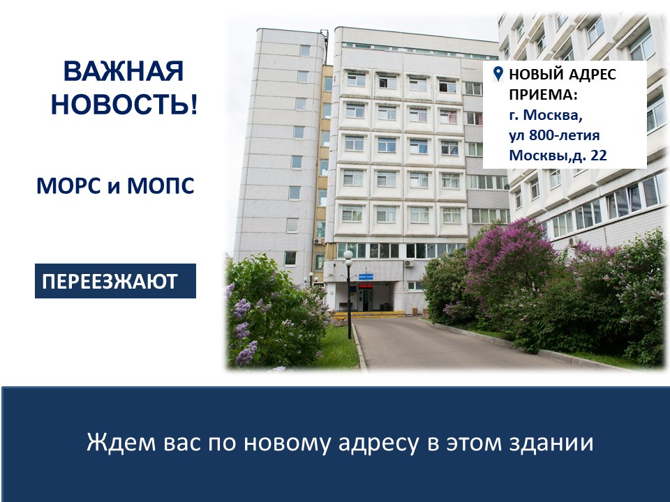 МОРС и МОПС меняют адрес приема пациентов