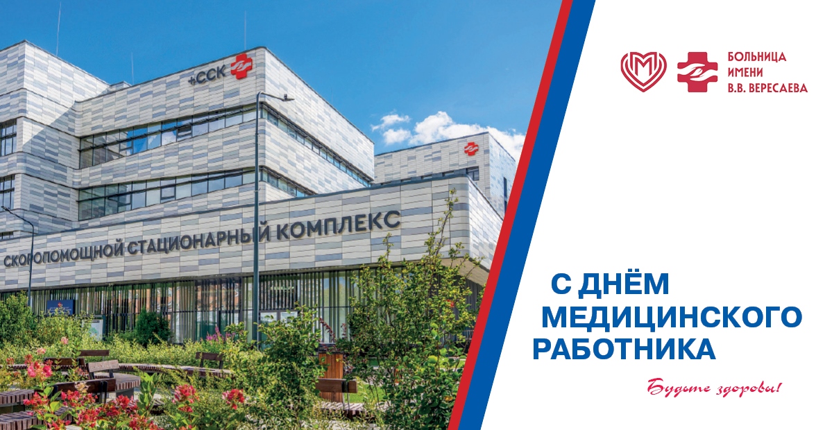 Главный врач больницы Вересаева поздравил с Днем медицинского работника 2026