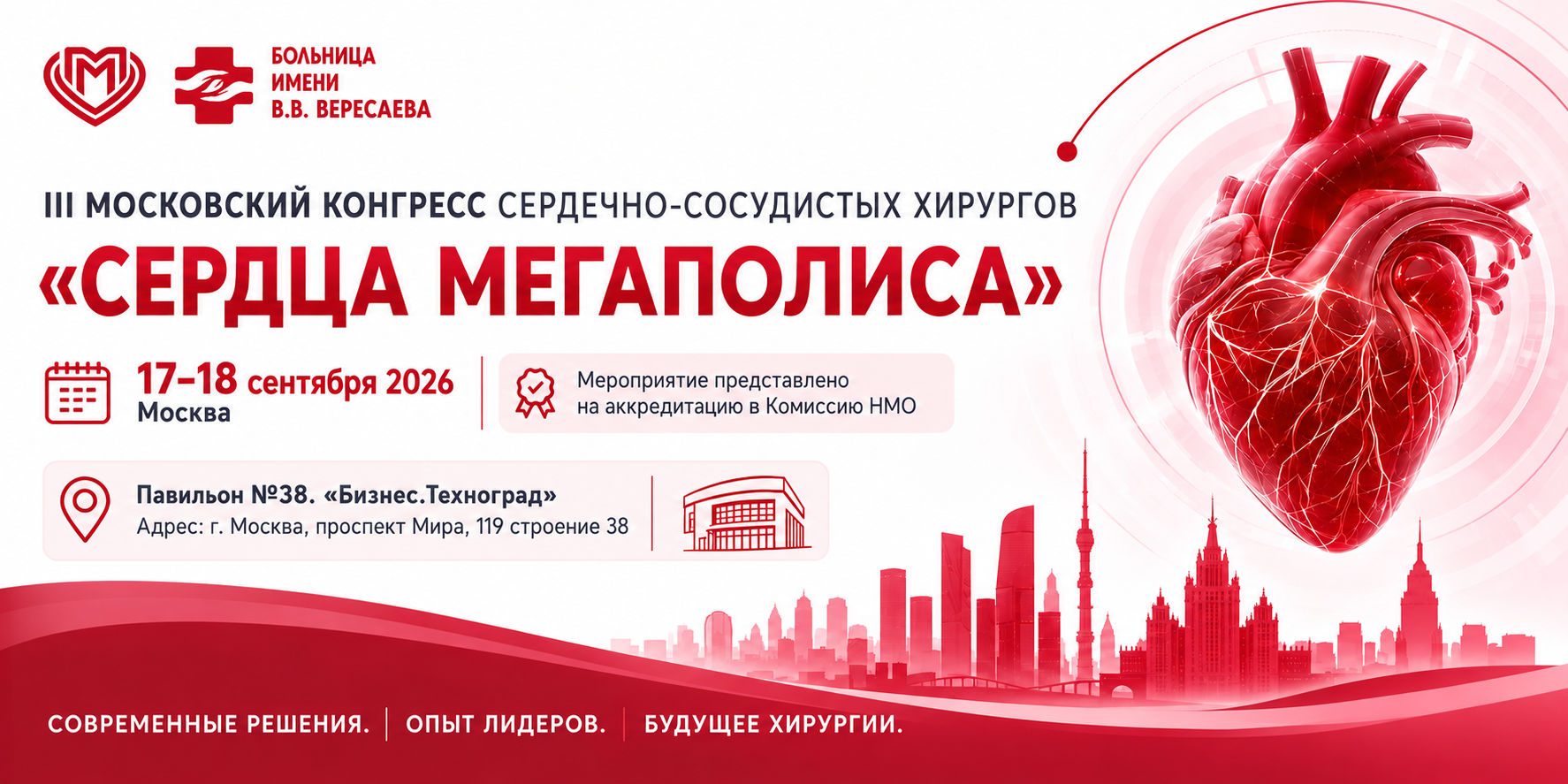 Команда ГКБ им. В.В.Вересаева представит клинику на III Московском конгрессе сердечно-сосудистых хирургов «Сердца мегаполиса»