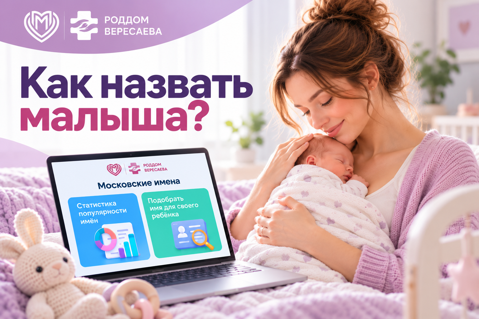Как назвать малыша? В Москве появился цифровой помощник для будущих родителей